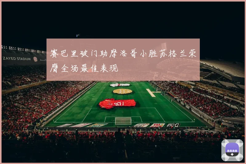 赛巴里破门助摩洛哥小胜苏格兰荣膺全场最佳表现