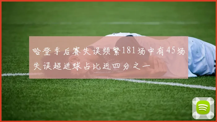 哈登季后赛失误频繁181场中有45场失误超进球占比近四分之一
