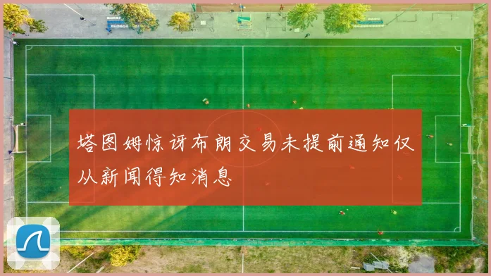 塔图姆惊讶布朗交易未提前通知仅从新闻得知消息