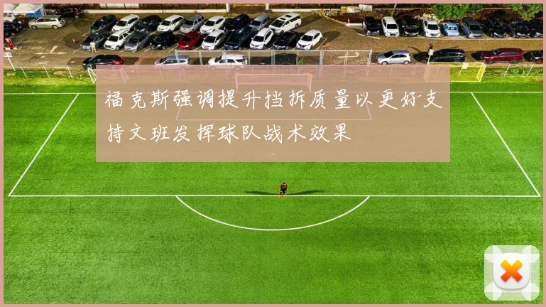 福克斯强调提升挡拆质量以更好支持文班发挥球队战术效果