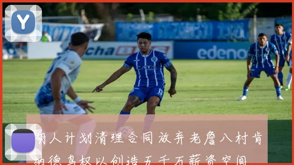湖人计划清理合同放弃老詹八村肯纳德鸟权以创造五千万薪资空间
